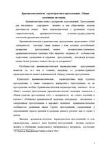 Research Papers 'Криминалистическая характеристика преступлений', 3.