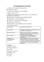 Summaries, Notes 'Исследования в Латвии', 1.