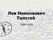 Presentations 'Лев Николаевич Толстой', 1.