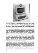 Research Papers 'История развития компьютеров', 15.