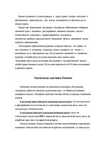 Research Papers 'Налоговая система Латвии', 5.