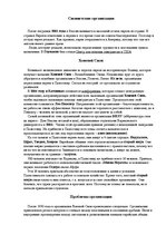 Summaries, Notes 'Сионистские организации', 1.