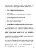 Term Papers 'Организация и ведение бухгалтерского учёта в ООО "V"', 18.