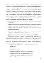 Term Papers 'Организация и ведение бухгалтерского учёта в ООО "V"', 34.