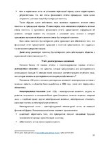 Term Papers 'Организация и ведение бухгалтерского учёта в ООО "V"', 55.