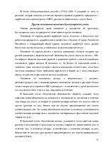 Term Papers 'Организация и ведение бухгалтерского учёта в ООО "V"', 73.