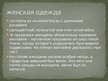 Presentations 'Латвийские украшения. Железный век', 6.