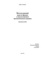 Research Papers 'Методы решений задач по физике с использованием математического анализа', 1.
