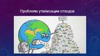 Presentations 'Экология, школьная презентация', 8.