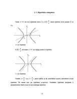 Research Papers 'Hiperbola un parabola kā otrās kārtas algebriskās līnijas', 16.