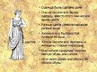 Presentations 'Одежда в Древней Греции', 2.