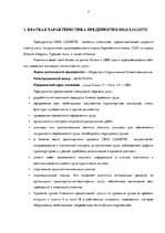 Practice Reports 'Анализ деятельности логистического предприятия "Dios Logistic"', 3.