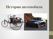 Presentations 'История автомобиля', 1.