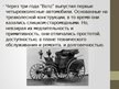 Presentations 'История автомобиля', 3.