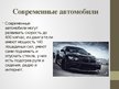 Presentations 'История автомобиля', 7.