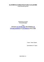 Research Papers 'Права и свободы человека и гражданина в Латвии и Pоссии', 1.