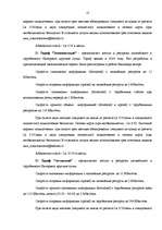 Term Papers 'Разработка пакета услуг в сфере телекоммуникаций', 11.