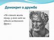 Presentations 'Философское понимание дружбы', 4.