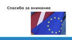 Presentations 'Привлечение финансирования Европейских структурных фондов в Латвии', 10.