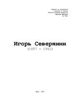 Research Papers 'Игорь Северянин', 1.