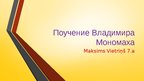 Presentations 'Поучение Владимира Мономаха', 1.