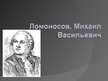 Presentations 'Ломоносов, Михаил Васильевич', 1.