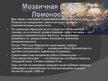 Presentations 'Ломоносов, Михаил Васильевич', 4.