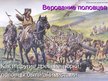 Presentations 'Борьба руси с половцами', 6.