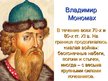 Presentations 'Борьба руси с половцами', 9.