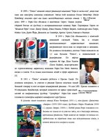 Research Papers 'Особенности информационно-коммуникативной политики "Pepsi-Cola"', 12.