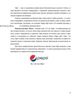 Research Papers 'Особенности информационно-коммуникативной политики "Pepsi-Cola"', 13.