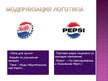 Research Papers 'Особенности информационно-коммуникативной политики "Pepsi-Cola"', 23.
