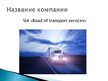 Presentations 'Создание транспортной компании', 6.