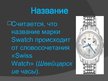 Presentations 'Компания "Swatch"', 4.