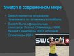 Presentations 'Компания "Swatch"', 6.
