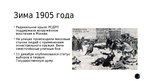 Presentations 'Революция 1905 года Российской империи', 5.