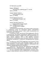 Research Papers 'Технология ATM', 20.