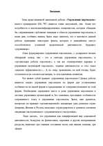 Research Papers 'Анализ управления персоналом на малой фирме', 2.