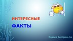 Presentations 'Интересные факты', 1.