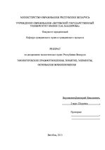 Research Papers 'Земельные правоотношения в Республике Беларусь', 1.