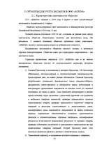 Term Papers 'Организация учёта запасов ООО "Airina"', 32.
