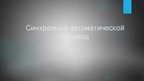 Presentations 'Синхронный автоматический перевод', 1.