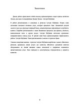 Research Papers 'Характеристика, функции и организация деятельности АО "Latvijas Krājbanka"', 30.