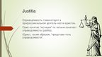Presentations 'Наука о справедливости', 2.