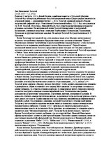 Research Papers 'Лев Николаевич Толстой', 1.