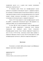 Term Papers 'Уголовно-правовая характеристика и квалификация разбоя', 76.