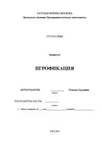 Research Papers 'Игрофикация', 1.