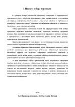 Research Papers 'Отбор персонала ', 12.