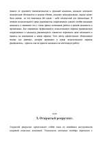 Research Papers 'Отбор персонала', 23.