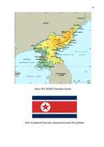 Research Papers 'Северная и Южная Корея', 18.